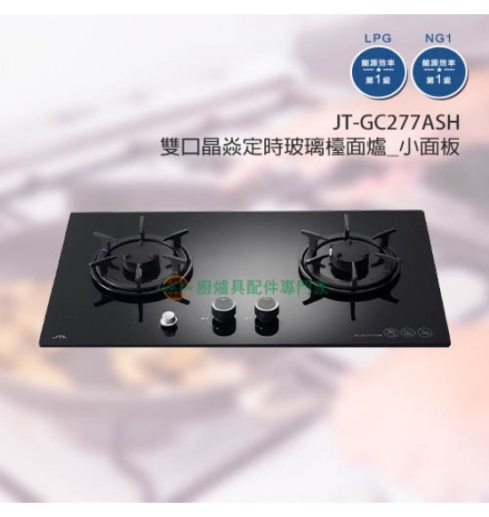 JT-GC277ASH 雙口晶焱定時玻璃檯面爐_小面板